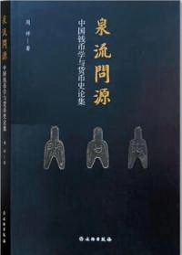 泉流問源 中国銭幣学与貨幣史論集