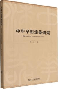 中華早期漆器研究