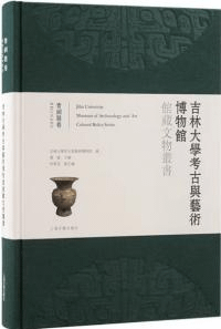 吉林大学考古与芸術博物館館蔵文物叢書 青銅器巻