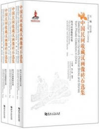 中国民間収蔵漢画像磚石選集 四川漢画像磚石巻 全3冊