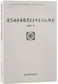 海岱地区商周考古与斉魯文化研究
