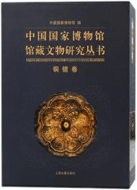 中国国家博物館館蔵文物研究叢書 銅鏡巻 全2冊