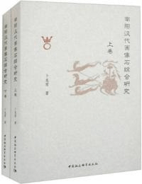 南陽漢代画像石綜合研究 上下 全2冊