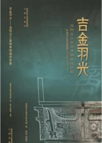 吉金羽光 洛陽出土商周青銅器線図集