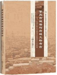 肇慶古城牆与府城文物考古 2017-2018年肇慶古城牆与府城考古工作成果