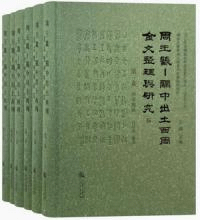 周王畿-関中出土西周金文整理与研究 全6冊
