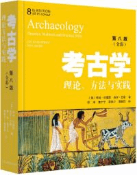 考古学 理論、方法与実践(第八版)