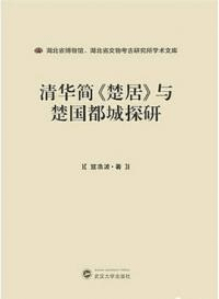 清華簡《楚居》与楚国都城探研