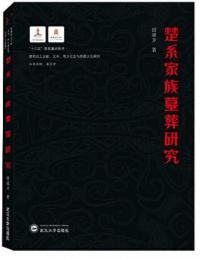 楚系家族墓葬研究