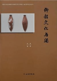 仰韶文化与酒