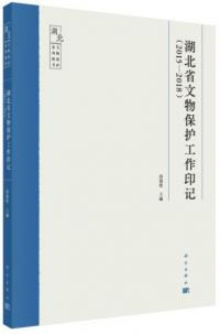 湖北省文物保護工作印記(2015—2018)