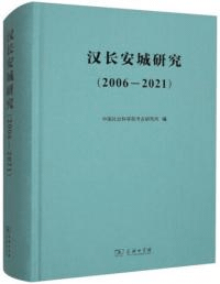 漢長安城研究(2006-2021)