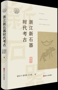 浙江新石器時代考古