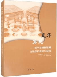 風華再現 邹平市博物館蔵文物保護修復与研究