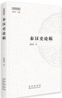 秦漢史論稿