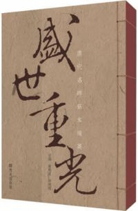 盛世重光 唐代名碑拓本撷英