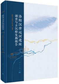 洛陽漢唐運河遺址調査与古沈船発掘報告