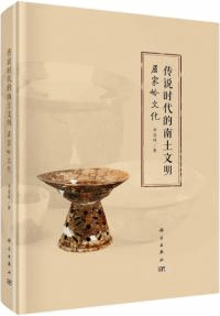 伝説時代的南土文明 屈家嶺文化