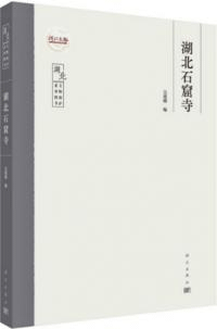 湖北石窟寺