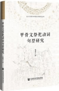 甲骨文祭祀動詞句型研究