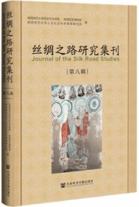 絲綢之路研究集刊 8