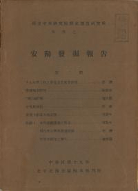 安陽発掘報告 第2期