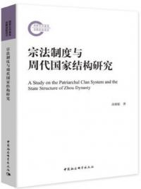 宗法制度与周代国家結構研究