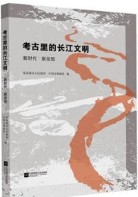 考古里的長江文明 新時代・新発現