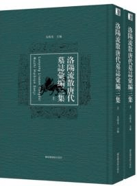 洛陽流散唐代墓志匯編三集 上下 全二冊