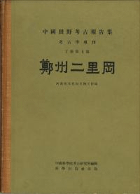 鄭州二里岡 精装版