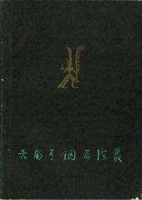 雲南青銅器論叢