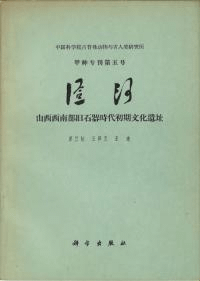 匼河 山西西南部旧石器時代初期文化遺址