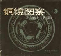 銅鏡図案 : 湖南出土歴代銅鏡