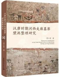 漢唐時期河西走廊墓葬壁画整理研究