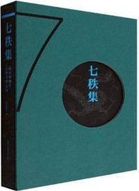 七秩集 揚州博物館征集文物選編