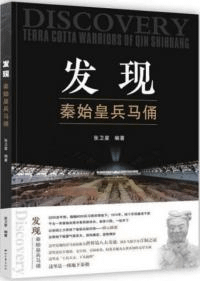 発現 秦始皇兵馬俑