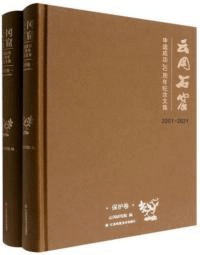 雲崗石窟申遺成功20周年紀念文集 2001-2021 全2冊