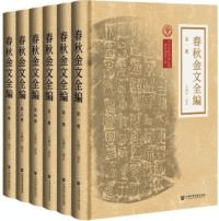 春秋金文全編 全6冊