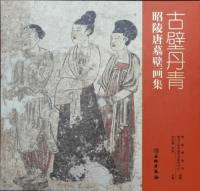 古壁丹青 昭陵唐墓壁画集