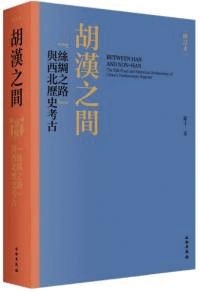 胡漢之間 “絲綢之路”与西北歴史考古(修訂本)
