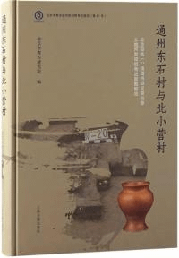 通州東石村与北小営村 北京軽軌L2線通州段次渠站等土地開発項目考古発掘報告