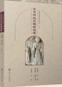 古青州地区仏教造像 中国石窟文化叢書 第1輯