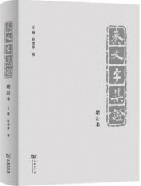 秦文字集証 増訂本