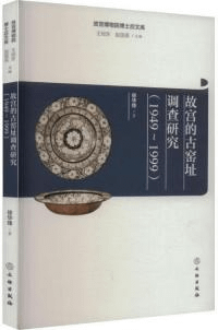 故宮的古窯址調査研究(1949〜1999)