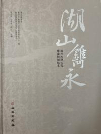 湖山镌永 杭州西湖歴代摩崖題刻拓本