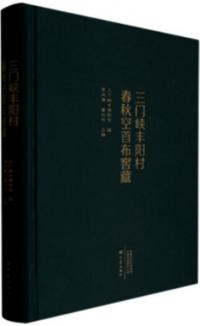 三門峡豊陽村春秋空首布窖蔵