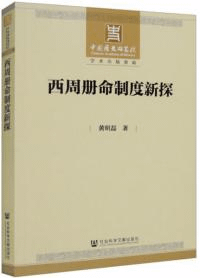 西周冊命制度新探