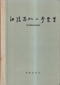 江陵馬山一号楚墓 精装版
