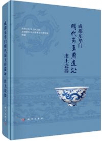 成都東華門明代蜀王府遺址出土瓷器