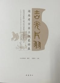 吉光片羽 湖南考古出土陶瓷特展